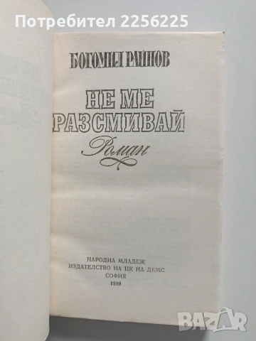 Не ме разсмивай, снимка 4 - Художествена литература - 54381941