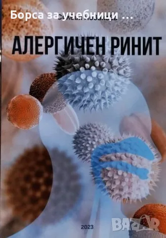 Алергичен ринит - Силвия Новакова