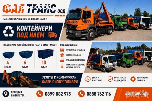 Контейнери за строителни, промишлени и битови отпадъци в гр. Пловдив - 4,6 и 10 куб.м., снимка 2 - Транспортни услуги - 49736765