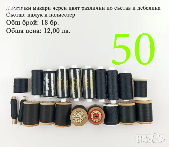 Макари различни видове и размери, конци за шиене, шивашки макари , снимка 4 - Други - 52029912