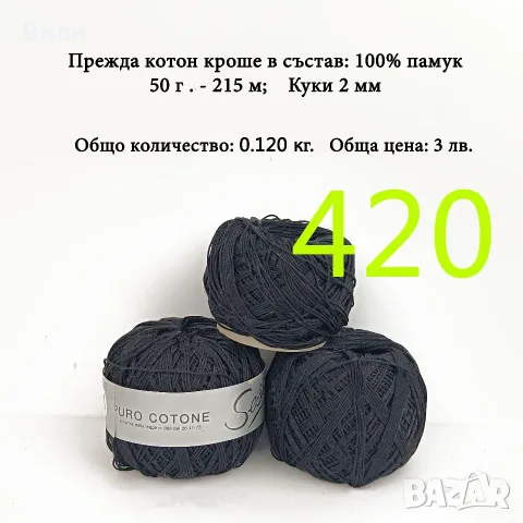 Евтини прежди в малки количества - нови и остатъци , снимка 13 - Други - 52042530