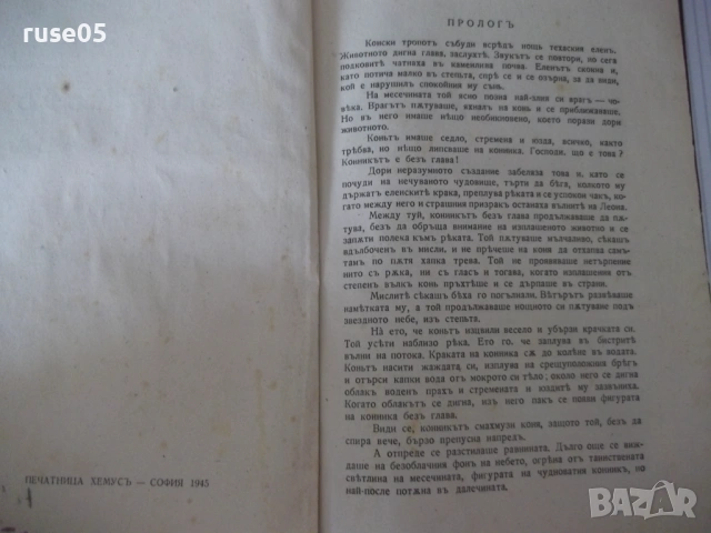 Книга "Конникътъ без глава - капитанъ Майнъ Ридъ" - 192 стр., снимка 2 - Художествена литература - 54730112