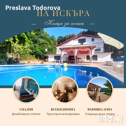 Приказна почивка в Къща за гости "На Искъра"