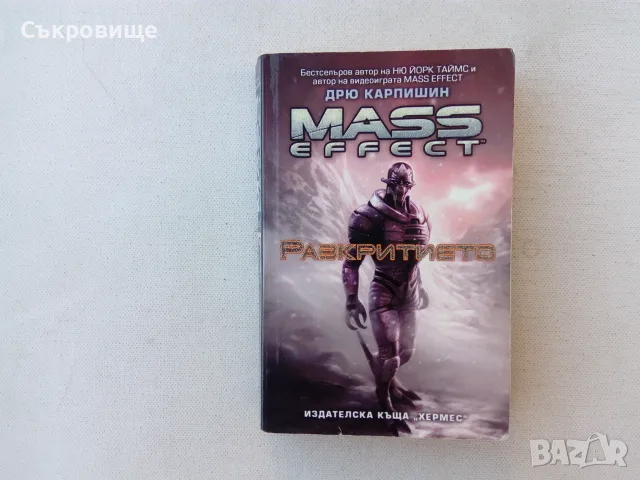 Дрю Карпишин - Mass Effect. Книга 1: Разкритието