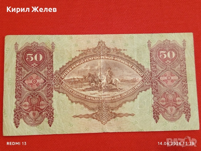 Две банкноти 50 пенгьо 1932г. / 5 пенгьо 1944г. Унгария редки за КОЛЕКЦИЯ 14594, снимка 6 - Нумизматика и бонистика - 54900796