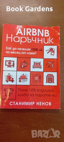 Airbnb Наръчник - Станимир Ненов Как да печелим 1500 лв. на месец от наем?