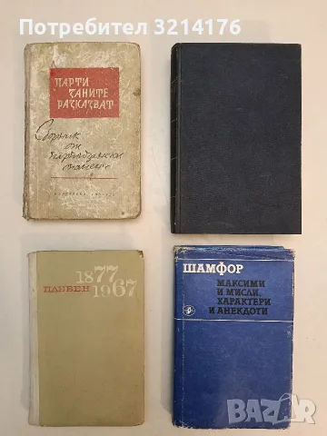 Плевен 1877-1967. Страници за нашите освободители – Сборник т.к. ПОДАРЯВА СЕ при покупка от 2€ 