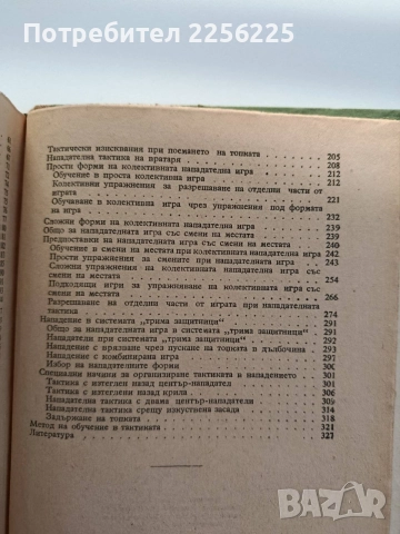 Футбол - система на играта, снимка 2 - Специализирана литература - 55178617