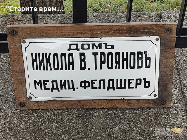 РЯДКА  ЦАРСТВО  БЪЛГАРИЯ ЕМАЙЛИРАНА ТАБЕЛА , снимка 3 - Колекции - 54096405