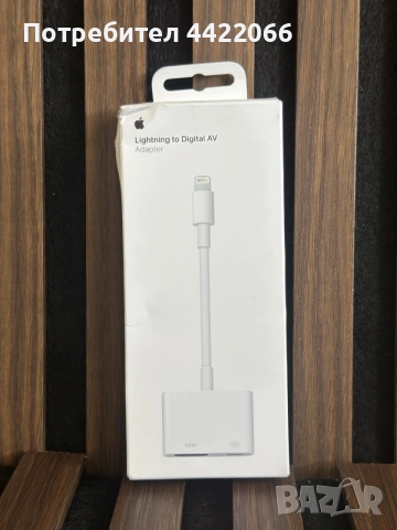 HDMI към лайтинг