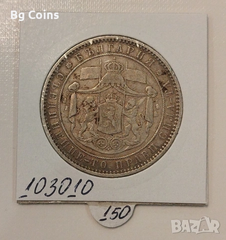 5 лева 1885 Сребро , снимка 2 - Нумизматика и бонистика - 53588251