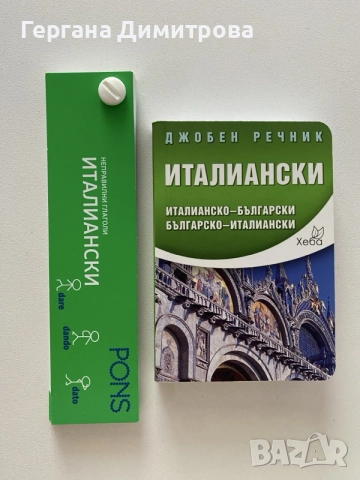 Италиански джобен речник + неправилни глаголи италиански Pons