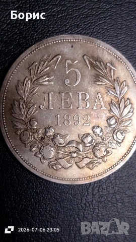 5 лева1892 година