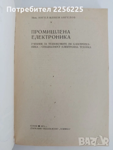 Промишлена електроника, снимка 5 - Специализирана литература - 54551149