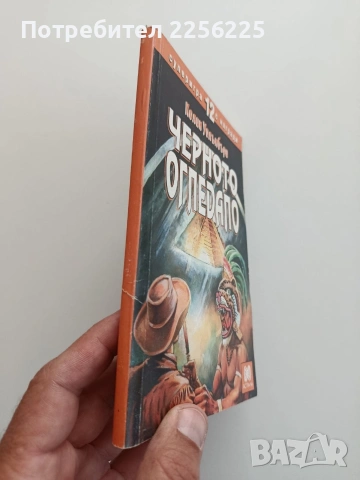 Черното огледало, снимка 6 - Художествена литература - 54821884