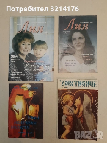 Лия. Бр. 7. Християнско списание за съвременната жена – Колектив