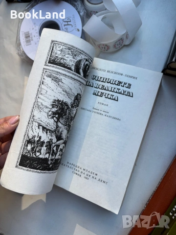 Синовете на Великата мечка, снимка 17 - Други - 54314200