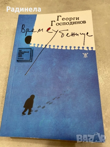Времеубежище- НОВА