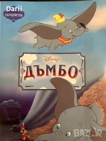 Дъмбо