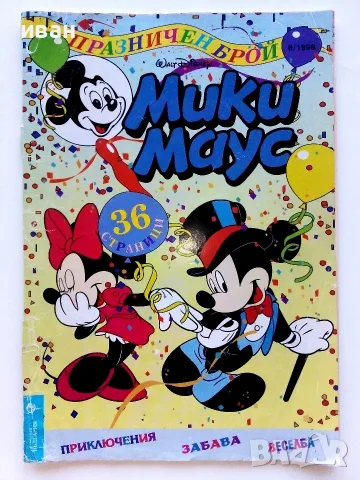 Комикс  Мики Маус  - 1998г. брой 8