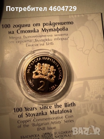 Юбилейни Български Монети, снимка 16 - Нумизматика и бонистика - 54651448