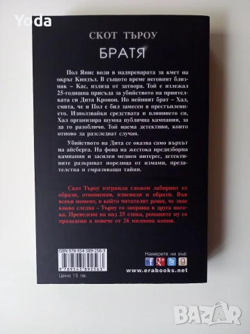 Книга "Братя" от Скот Търоу, снимка 2 - Художествена литература - 55122028