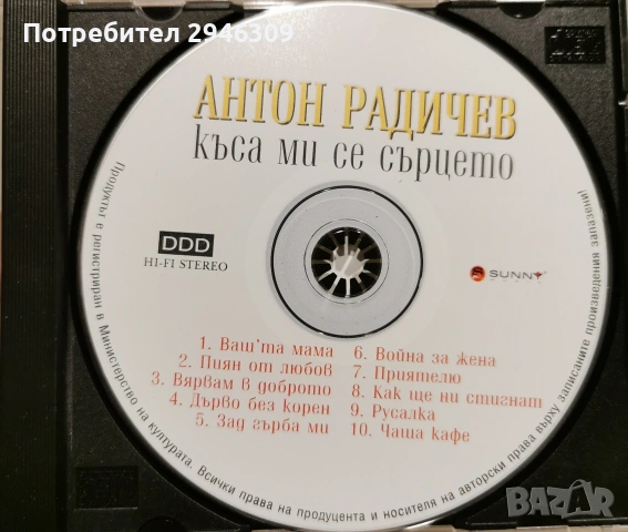 Антон Радичев - Къса ми се сърцето, снимка 3 - CD дискове - 55033019