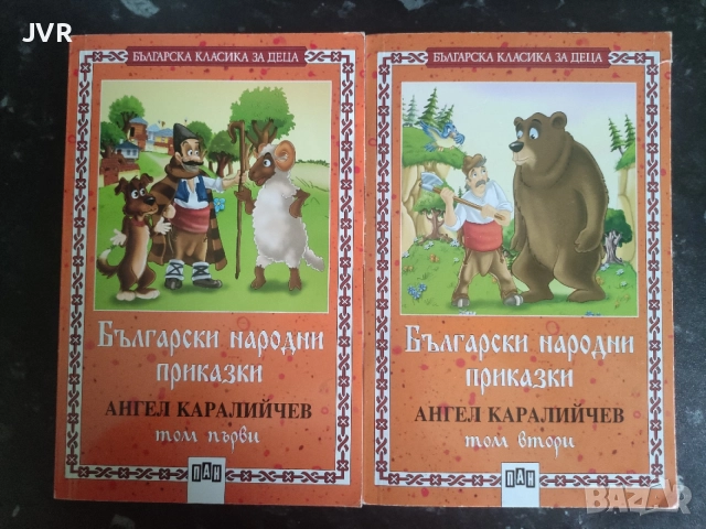 Български народни приказки. Том 1 и 2 / Ангел Каралийчев
