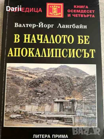 В началото бе Апокалипсисът Валтер-Йорг Лангбайн