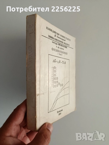 Физикохимия ( част 1 ), снимка 10 - Специализирана литература - 55613309