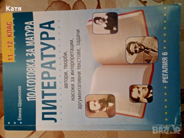 Подготовка за матура по литература.