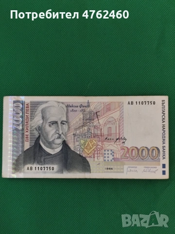 2000 лева 1994 година , снимка 3 - Нумизматика и бонистика - 54637337