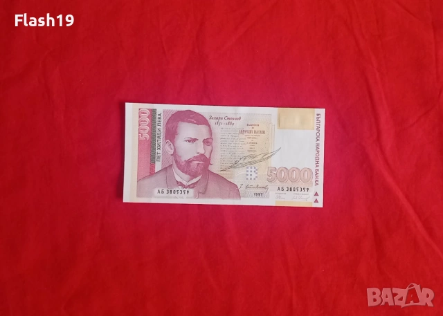 ⭐ България 5000 лева 1997