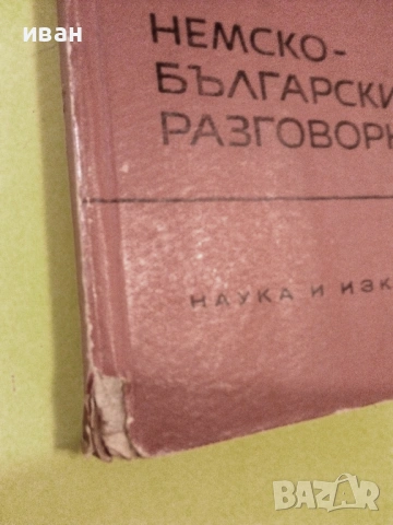 Немско Български разговорник  - 1963г., снимка 9 - Чуждоезиково обучение, речници - 40138415