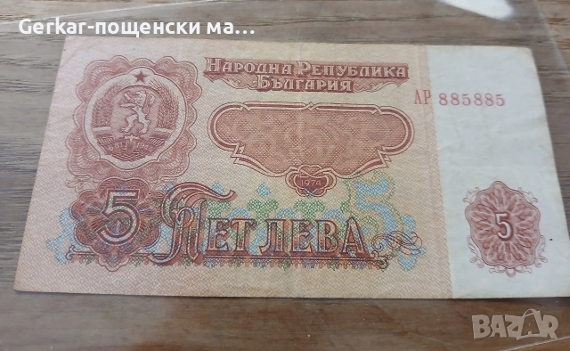 5 лева 1974, снимка 3 - Нумизматика и бонистика - 54517690