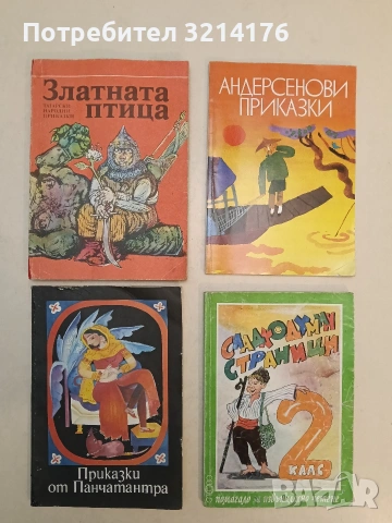 Андерсенови приказки - Ханс Кристиан Андерсен, худ. Любен Зидаров (2008, Захарий Стоянов)