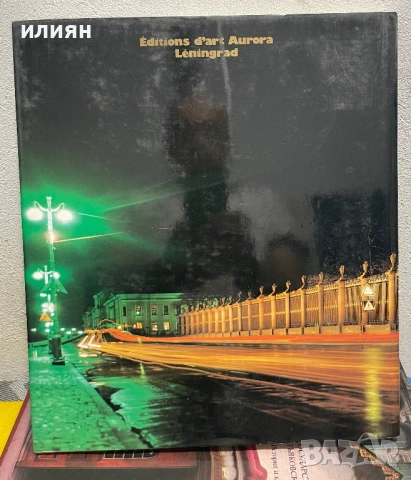 Ленинград. Луксозно издание, снимка 2 - Други - 54894521