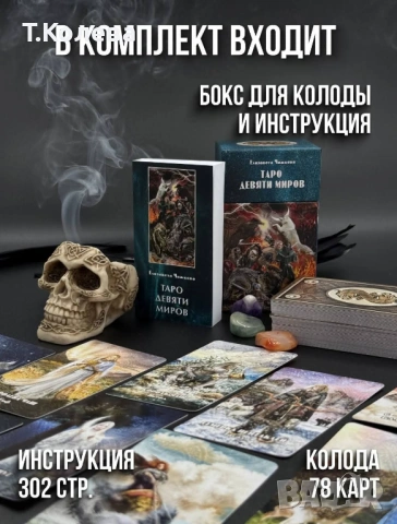 Таро на деветте свята , снимка 12 - Езотерика - 54647851