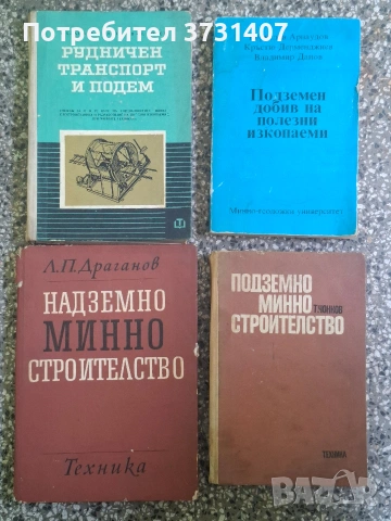 Технически книги на български език, посветени на минното дело
