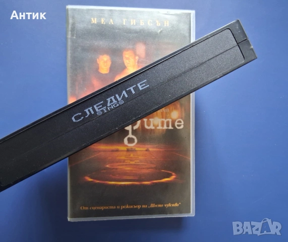 Видеокасета VHS Следите / Трилър, снимка 3 - Други жанрове - 54396135