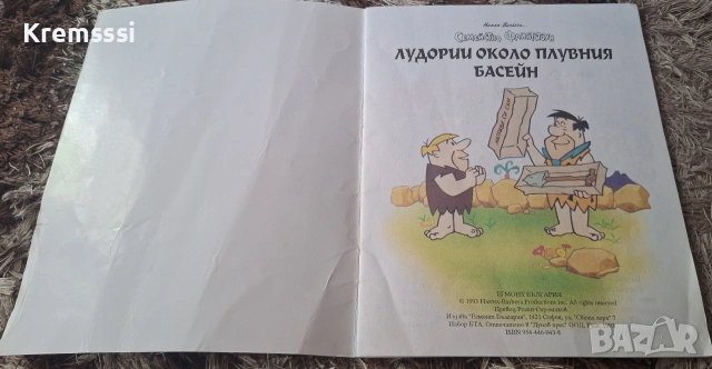 Семейство Флинстоун/Лудории около плувния басейн, снимка 2 - Детски книжки - 55249125