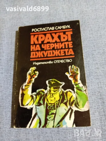 Ростислав Самбук - Крахът на черните джуджета 