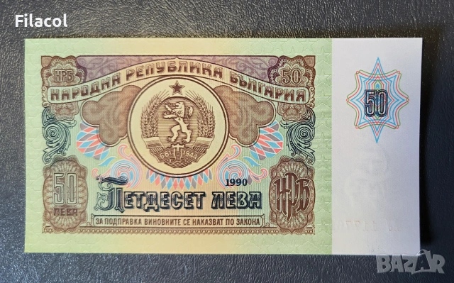 50 лева 1990 година UNC