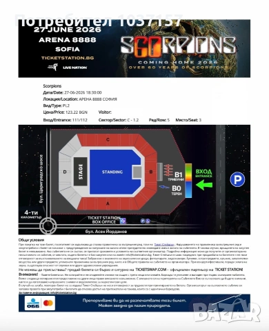 Билет за концерта на Scorpions