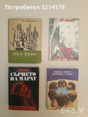Сърцето на Марат. Повест за великия френски революционер - Анатолий Левандовски