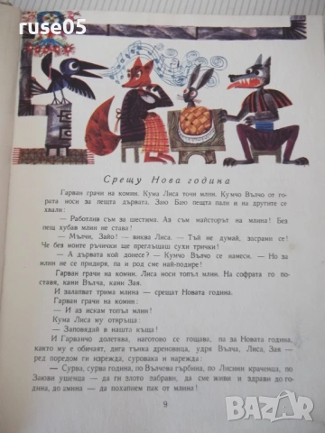 Книга "Косе Босе - Ран Босилек" - 132 стр., снимка 4 - Детски книжки - 54678754