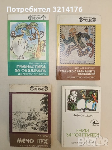 Книга за моя приятел - Анатол Франс