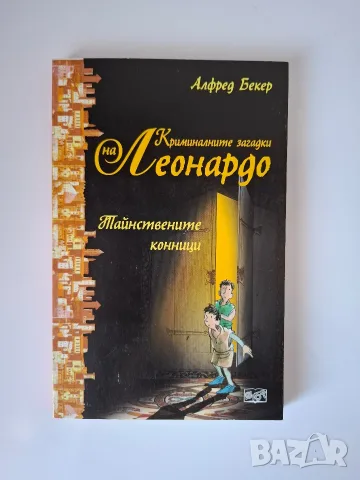 Криминалните загадки на Леонардо, снимка 2 - Детски книжки - 55613113