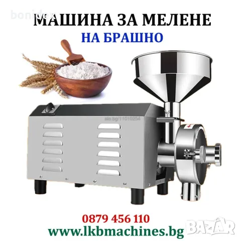 Eлектрическа MЕЛНИЦА за смилане на Брашно, Подправки и Зърнени култури 