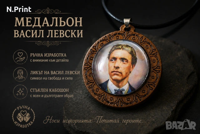 Медальон с лика на Васил Левски